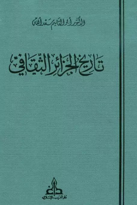 كتاب تاريخ الجزائر الثقافي (الموسوعة الثقافية الجزائرية) لأبي القاسم سعد الله