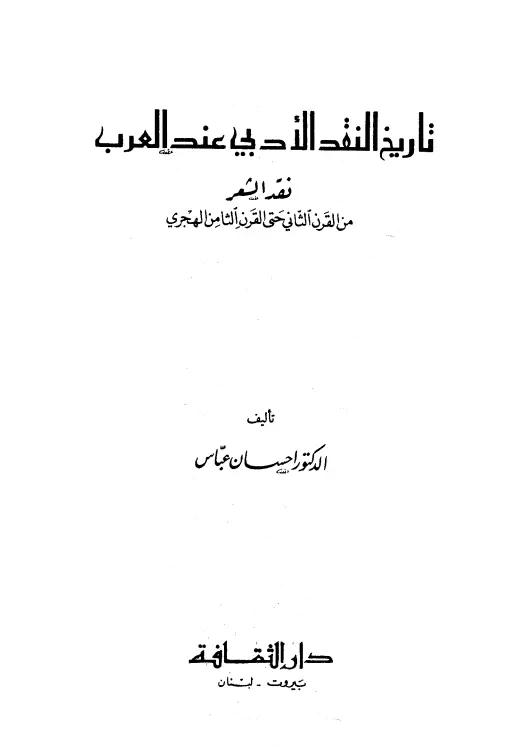 كتاب تاريخ النقد الأدبي عند العرب (نقد الشعر من القرن الثاني حتى القرن الثامن الهجري) لإحسان عباس