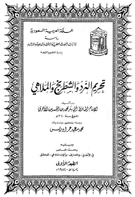 كتاب تحريم النرد والشطرنج والملاهي لأبي بكر محمد بن الحسين بن عبد الله الآجري