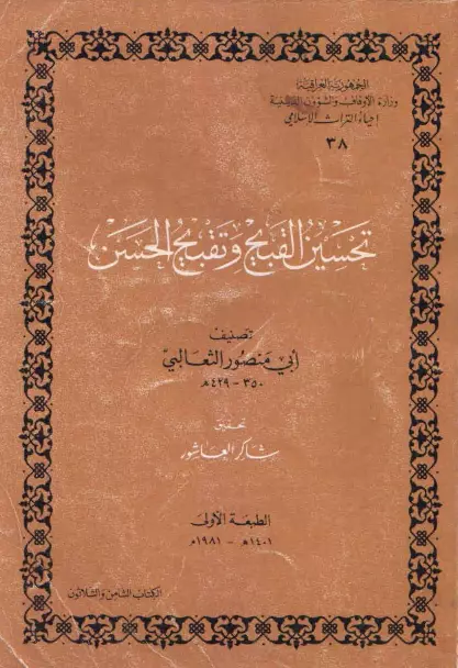 كتاب تحسين القبيح وتقبيح الحسن لأبي منصور الثعالبي