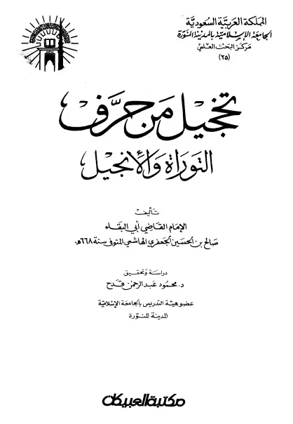 كتاب تخجيل من حرف التوراة والإنجيل لأبي البقاء صالح بن الحسين الجعفري