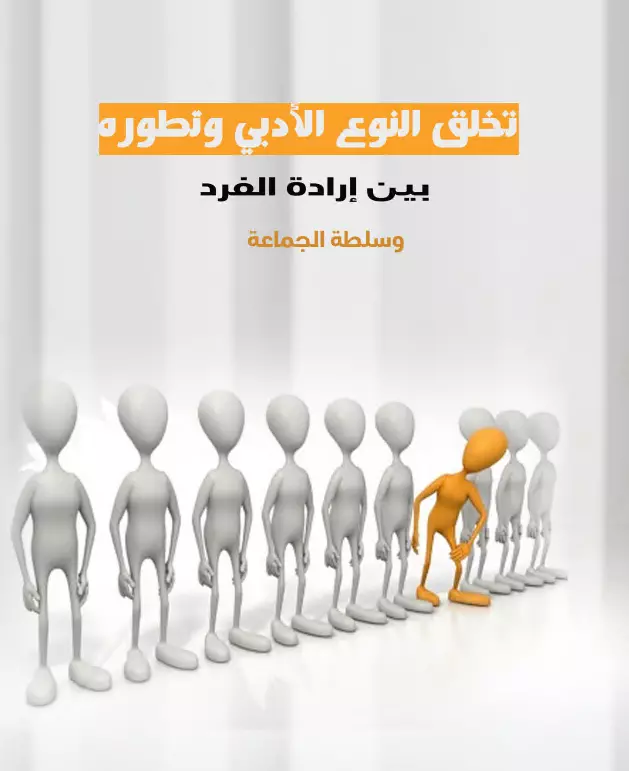 كتاب تخلق النوع الأدبي وتطوره بين إرادة الفرد وسلطة الجماعة لبتول أحمد جندية