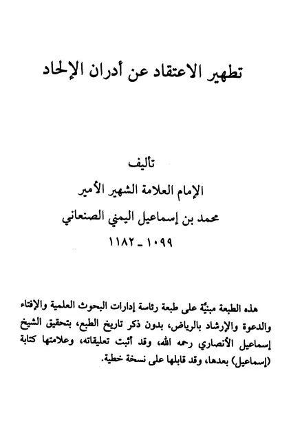 كتاب تطهير الاعتقاد عن أدران الإلحاد لمحمد بن إسماعيل الصنعاني