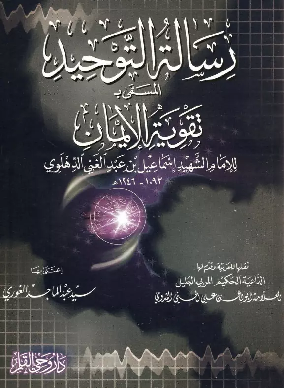 كتاب تقوية الإيمان (رسالة التوحيد) لإسماعيل بن عبد الغني الدهلوي