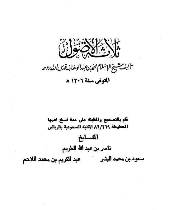 كتاب ثلاثة الأصول لمحمد بن عبد الوهاب