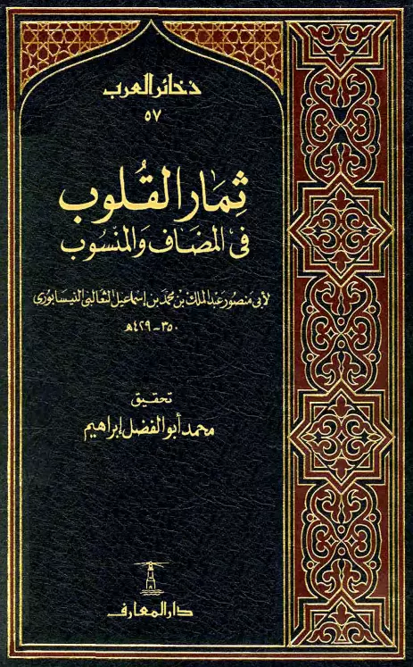 كتاب ثمار القلوب في المضاف والمنسوب لأبي منصور الثعالبي
