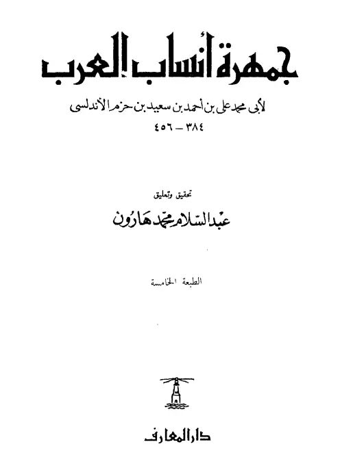 كتاب جمهرة أنساب العرب لابن حزم