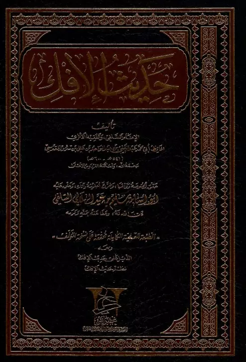 كتاب حديث الإفك لعبد الغني المقدسي والذيل على جزء حديث الإفك لأبي أسامة سليم بن عيد الهلالي