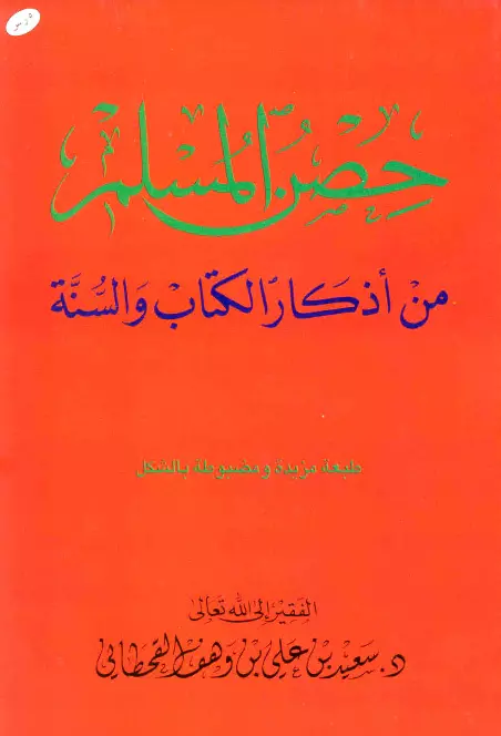 كتاب حصن المسلم من أذكار الكتاب والسنة لسعيد بن علي بن وهف القحطاني