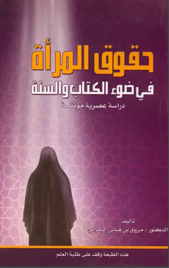 كتاب حقوق المرأة في ضوء الكتاب والسنة (دراسة عصرية موثقة) لمرزوق بن هياس الزهراني