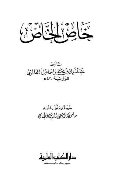 كتاب خاص الخاص لأبي منصور الثعالبي
