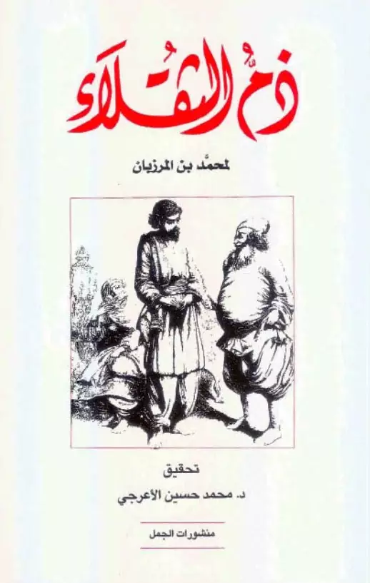 كتاب ذم الثقلاء لأبي بكر محمد بن خلف بن المرزبان