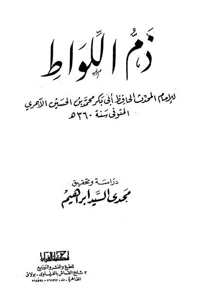 كتاب ذم اللواط لأبي بكر محمد بن الحسين بن عبد الله الآجري