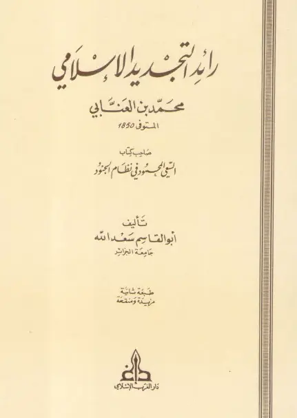 كتاب رائد التجديد الإسلامي محمد بن العنابي لأبي القاسم سعد الله