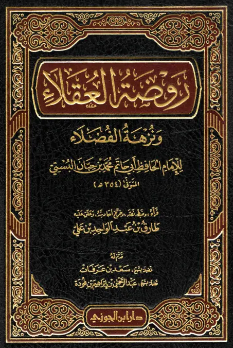 كتاب روضة العقلاء ونزهة الفضلاء لأبي حاتم محمد بن حبان البستي