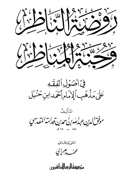 كتاب روضة الناظر وجنة المناظر في أصول الفقه على مذهب الإمام أحمد بن حنبل لابن قدامة