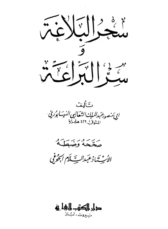 كتاب سحر البلاغة وسر البراعة لأبي منصور الثعالبي