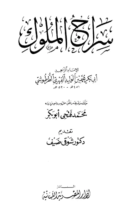 كتاب سراج الملوك لأبي بكر الطرطوشي