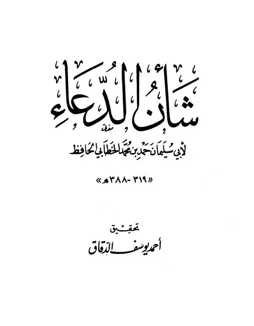 كتاب شأن الدعاء لأبي سليمان حمد بن محمد الخطابي البستي