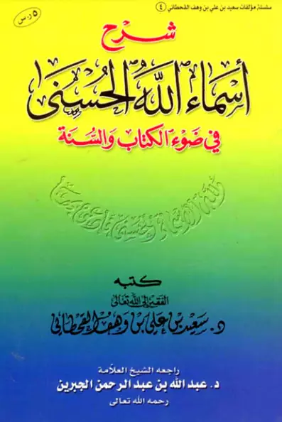 كتاب شرح أسماء الله الحسنى في ضوء الكتاب والسنة لسعيد بن علي بن وهف القحطاني