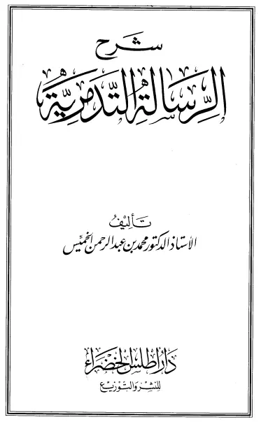كتاب شرح الرسالة التدمرية لمحمد بن عبد الرحمن الخميس