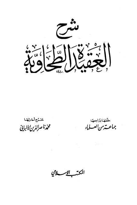 كتاب شرح العقيدة الطحاوية لابن أبي العز