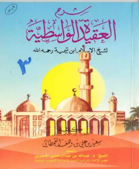 كتاب شرح العقيدة الواسطية لشيخ الإسلام ابن تيمية رحمه الله لسعيد بن علي بن وهف القحطاني