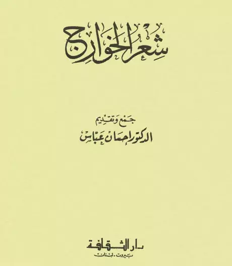 كتاب شعر الخوارج لإحسان عباس