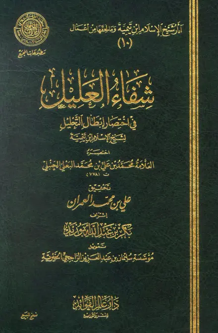 كتاب شفاء العليل في اختصار إبطال التحليل لشيخ الإسلام ابن تيمية