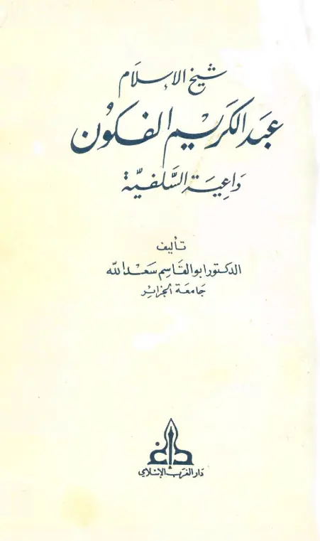 كتاب شيخ الإسلام عبد الكريم الفكون داعية السلفية لأبي القاسم سعد الله