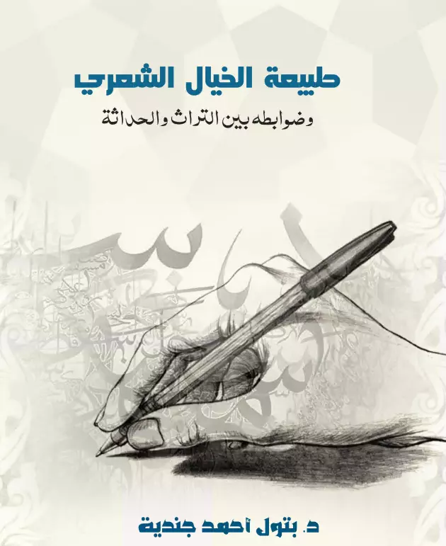 كتاب طبيعة الخيال الشعري وضوابطه بين التراث والحداثة لبتول أحمد جندية