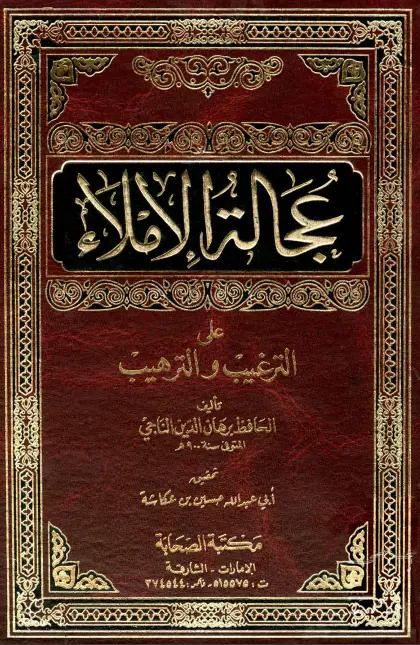 كتاب عجالة الإملاء على الترغيب والترهيب لبرهان الدين إبراهيم بن محمد الناجي