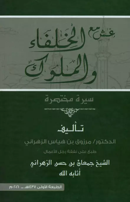كتاب عش مع الخلفاء والملوك (سيرة مختصرة) لمرزوق بن هياس الزهراني