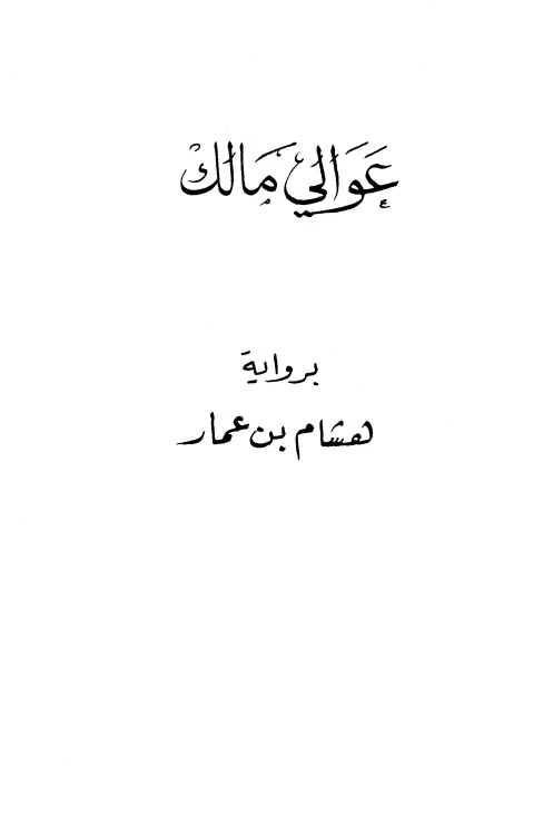 كتاب عوالي مالك برواية هشام بن عمار السلمي