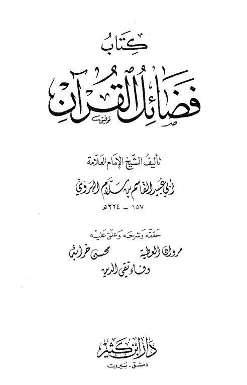 كتاب فضائل القرآن لأبي عبيد القاسم بن سلام