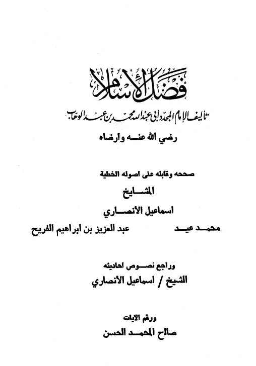 كتاب فضل الإسلام لمحمد بن عبد الوهاب