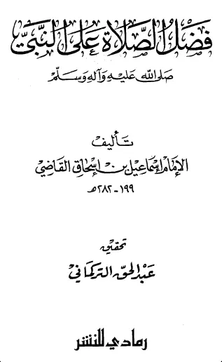 كتاب فضل الصلاة على النبي صلى الله عليه وسلم لإسماعيل بن إسحاق القاضي المالكي