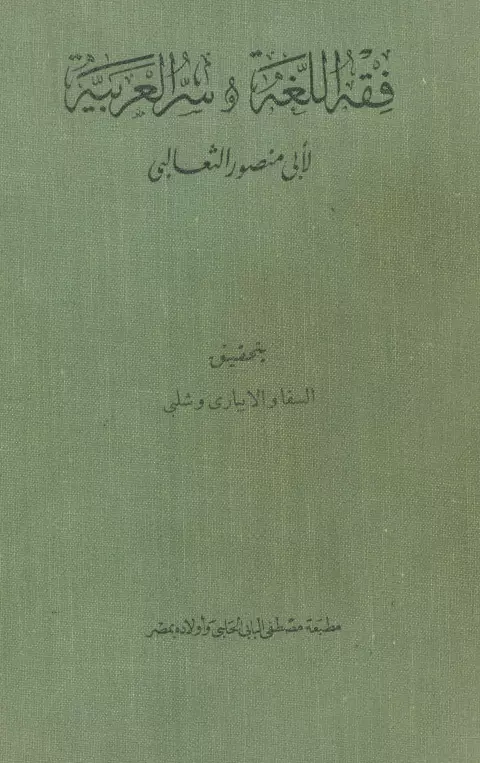كتاب فقه اللغة وسر العربية لأبي منصور الثعالبي