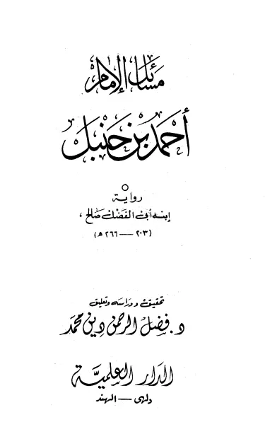 كتاب مسائل الإمام أحمد بن حنبل رواية ابنه أبي الفضل صالح