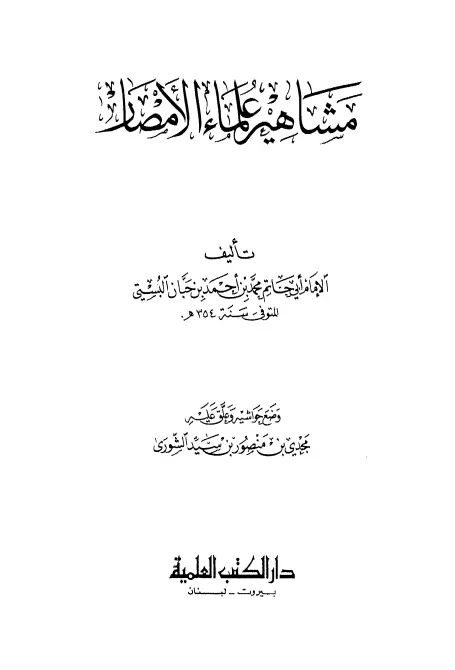 كتاب مشاهير علماء الأمصار لأبي حاتم محمد بن حبان البستي