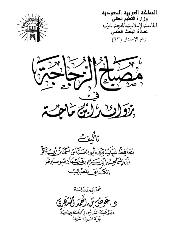 كتاب مصباح الزجاجة في زوائد ابن ماجة لأحمد بن أبي بكر بن إسماعيل البوصيري