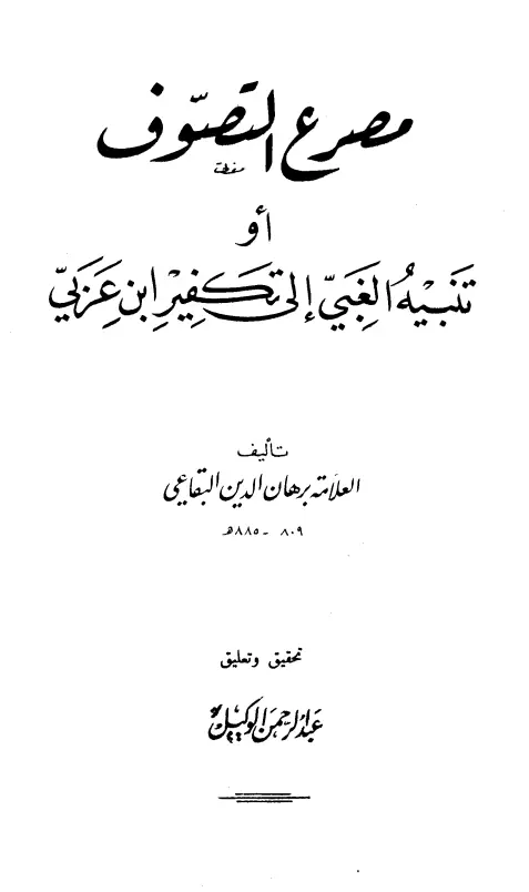 كتاب مصرع التصوف (تنبيه الغبي إلى تكفير ابن عربي) لبرهان الدين البقاعي