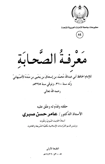 كتاب معرفة الصحابة لأبي عبد الله محمد بن إسحاق بن يحيى بن منده الأصبهاني