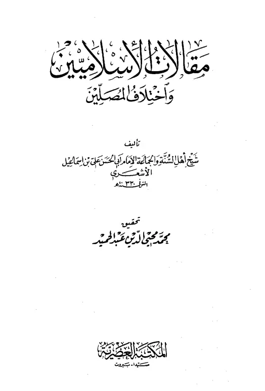 كتاب مقالات الإسلاميين واختلاف المصلين لأبي الحسن الأشعري