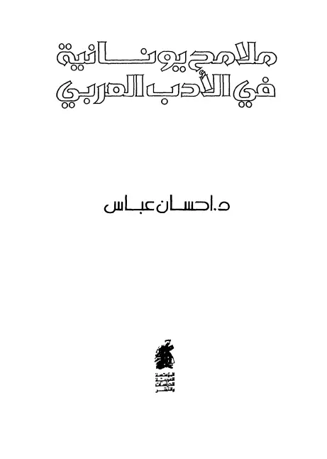 كتاب ملامح يونانية في الأدب العربي لإحسان عباس