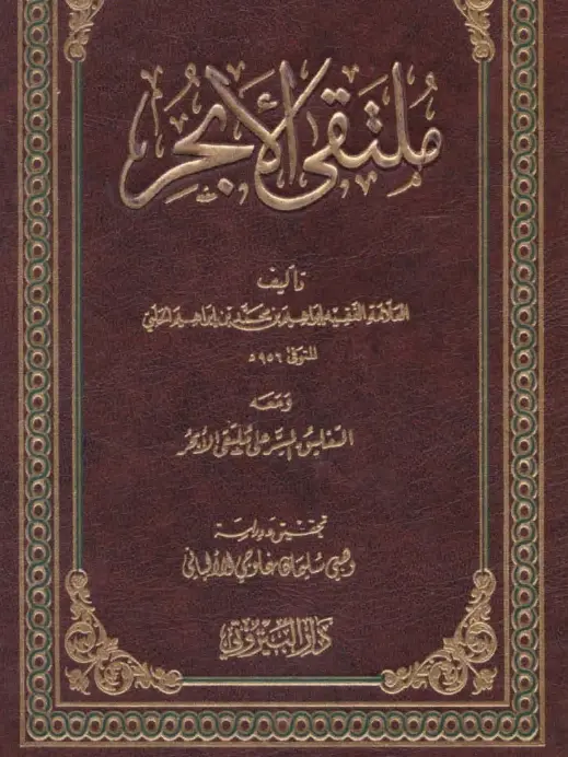 كتاب ملتقى الأبحر لإبراهيم بن محمد بن إبراهيم الحلبي
