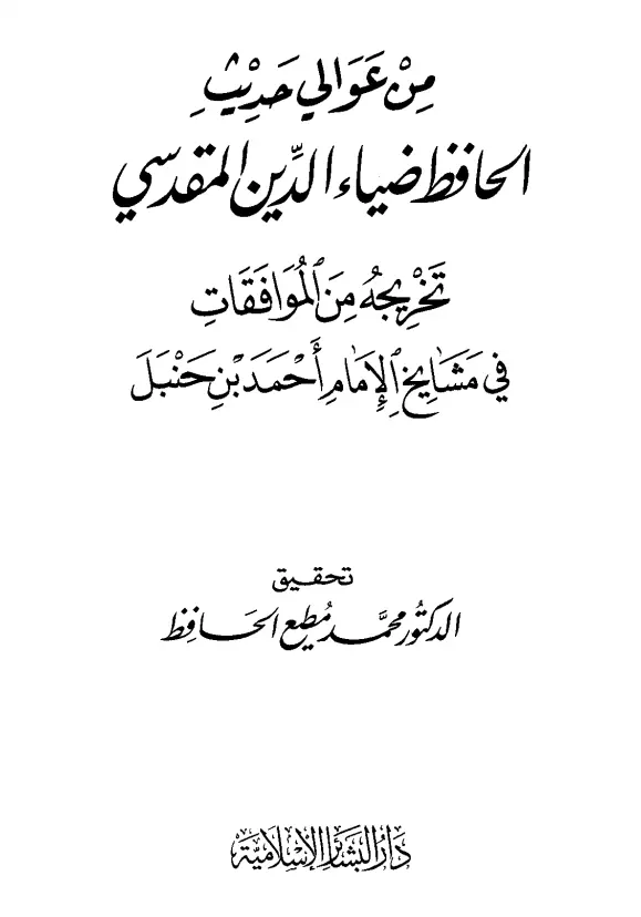 كتاب من عوالي حديث الحافظ ضياء الدين المقدسي تخريجه من الموافقات في مشايخ الإمام أحمد بن حنبل