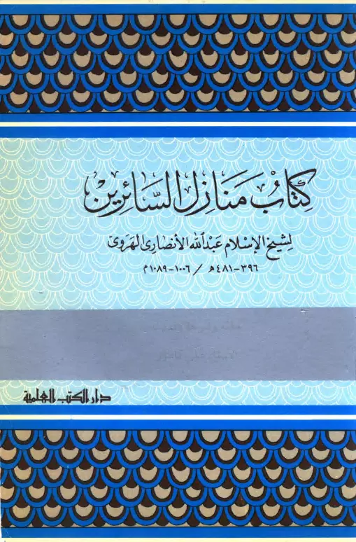 كتاب منازل السائرين لأبي إسماعيل عبد الله الأنصاري الهروي
