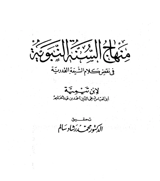 كتاب منهاج السنة النبوية في نقض كلام الشيعة القدرية لابن تيمية