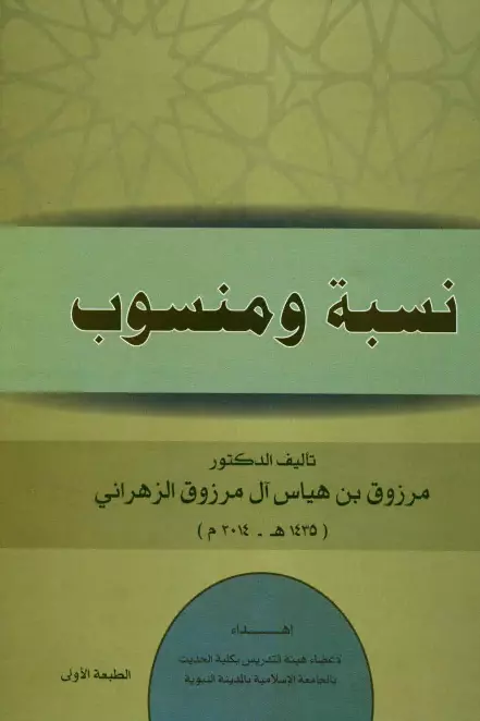كتاب نسبة ومنسوب لمرزوق بن هياس آل مرزوق الزهراني
